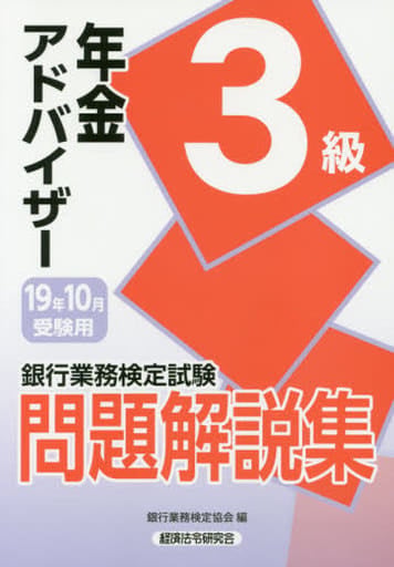 年金アドバイザー3級問題解説集 2019年10月受験用 (銀行業務検定試験) [Jul 01， 2019] 銀行業務検定協会