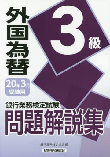 外国為替3級問題解説集 2020年3月受験用 (銀行業務検定試験) [Dec 01， 2019] 銀行業務検定協会
