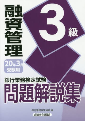 融資管理3級問題解説集 2020年3月受験用 (銀行業務検定試験) [Nov 01， 2019] 銀行業務検定協会