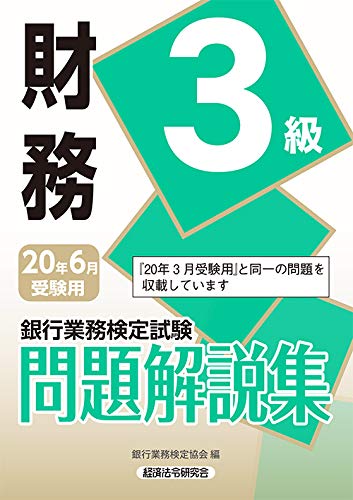 財務3級問題解説集 2020年6月受験用 (銀行業務検定試験) [Mar 01， 2020] 銀行業務検定協会