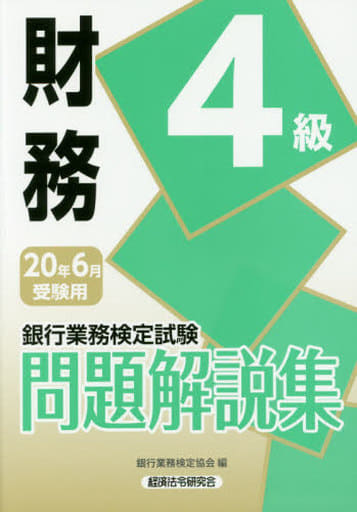 財務4級問題解説集 2020年6月受験用 (銀行業務検定試験) [Mar 01， 2020] 銀行業務検定協会