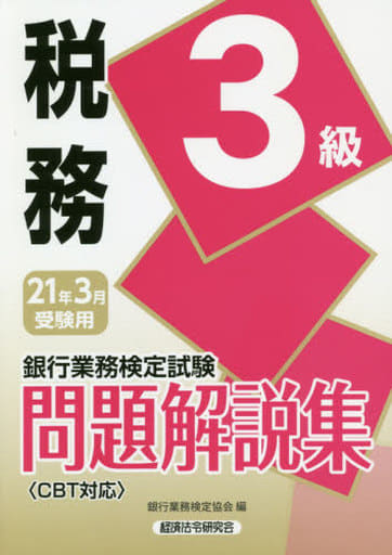 税務3級問題解説集 2021年3月受験用 (銀行業務検定試験) 銀行業務検定協会