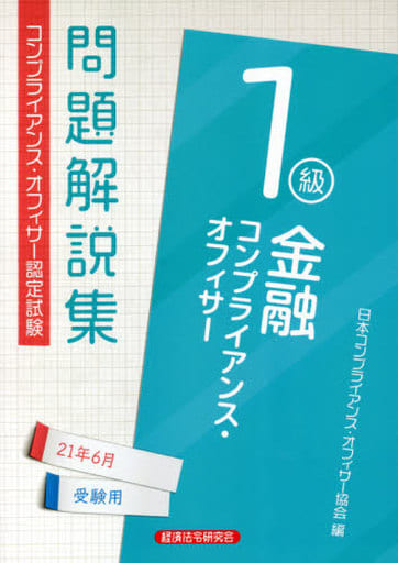 金融コンプライアンス・オフィサー1級問題解説集 2021年6 (コンプライアンス・オフィサー認定試験) 日本コンプライアンス オフィサー協会