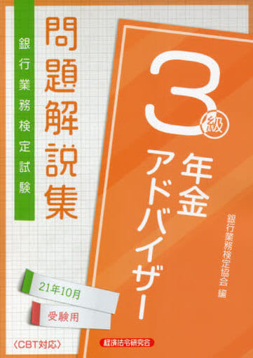 年金アドバイザー3級問題解説集 2021年10月受験用 (銀行業務検定試験) [Jul 01， 2021] 銀行業務検定協会