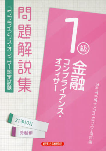 金融コンプライアンス・オフィサー1級問題解説集: コンプライアンス・オフィサー認定試験 (2021年10月受験用) [Aug 03， 2021] 日本コンプライアンス オフィサー協会