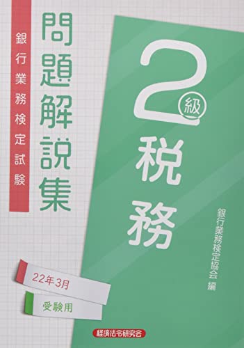 銀行業務検定試験税務2級問題解説集 (2022年3月受験用) 銀行業務検定協会