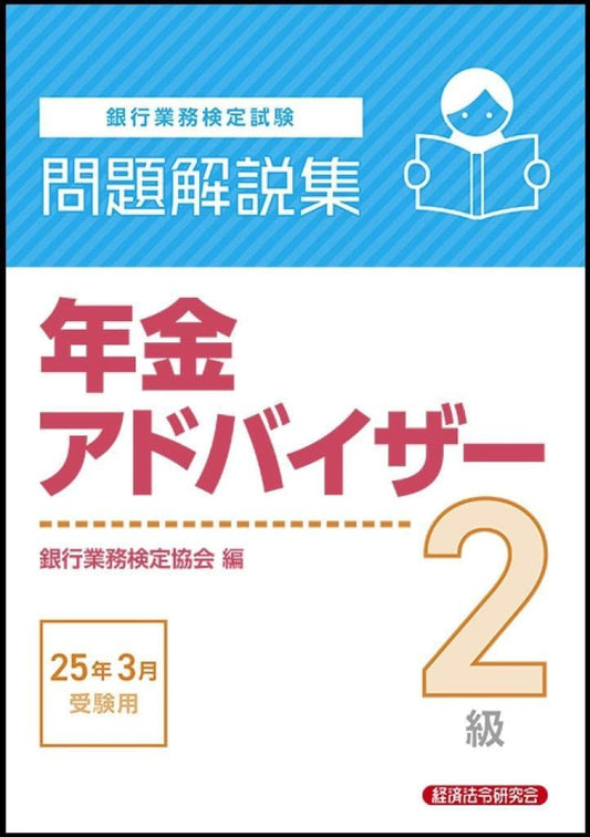 年金アドバイザー2級 問題解説集 2025年3月受験用 銀行業務検定協会