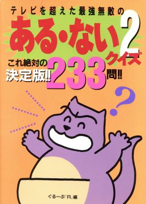 ある・ないクイズ 2: テレビを超えた最強無敵の これ絶対の決定版233問 グループR