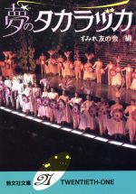 夢のタカラヅカ (勁文社文庫21 53) [Sep 01， 1994] すみれ友の会