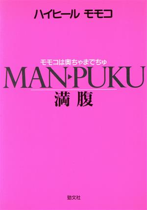 満腹: モモコは奥ちゃまでちゅ [Mar 01， 1995] ハイヒールモモコ