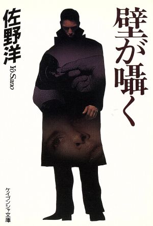 壁が囁く (ケイブンシャ文庫 さ 5-12) [Apr 15， 1995] 佐野 洋