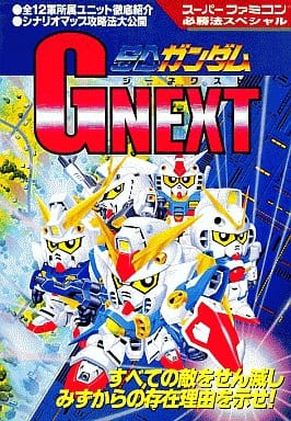 SDガンダムGNEXT (スーパーファミコン必勝法スペシャル)