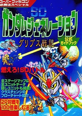 SDガンダムジェネレ-ショングリプス戦記公式ガイドブック (スーパーファミコン必勝法スペシャル)