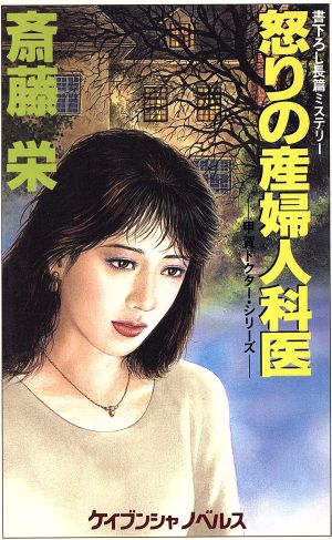 怒りの産婦人科医 (ケイブンシャノベルス 255 甲賀ドクター・シリーズ) 斎藤 栄