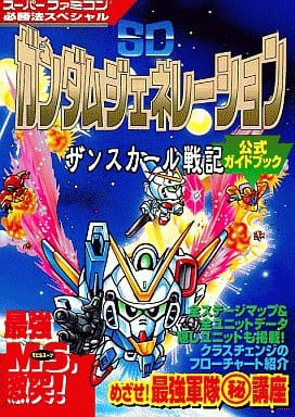 SDガンダムジェネレ-ションザンスカ-ル戦記公式ガイドブック (スーパーファミコン必勝法スペシャル)