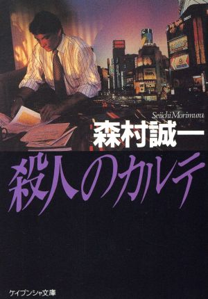 殺人のカルテ (ケイブンシャ文庫 も 1-12) 森村 誠一