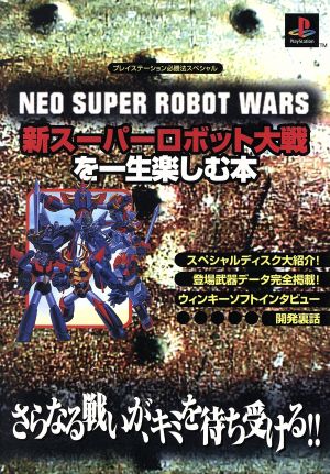 新スーパーロボット大戦を一生楽しむ本 (プレイステーション必勝法スペシャル) 山猫