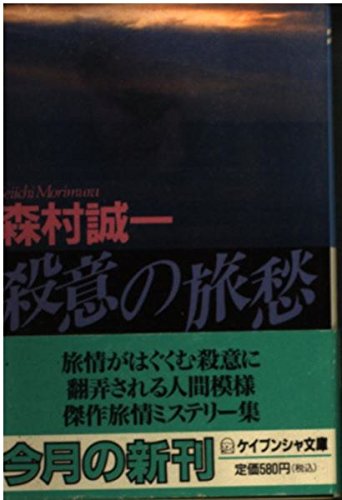 殺意の旅愁 (ケイブンシャ文庫 も 1-18) 森村 誠一