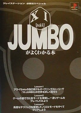 XI JUMBOがよくわかる本 (プレイステーション必勝法スペシャル)