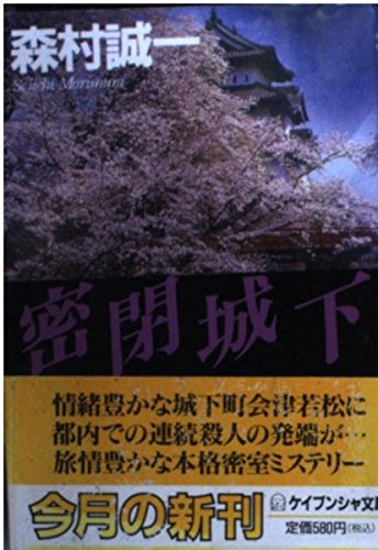 密閉城下 (ケイブンシャ文庫 も 1-24) 森村 誠一