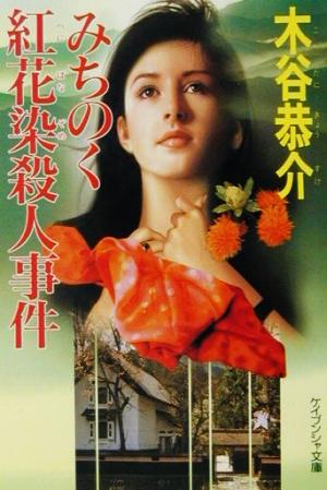 みちのく紅花染殺人事件 (ケイブンシャ文庫 こ 8-12) 木谷 恭介