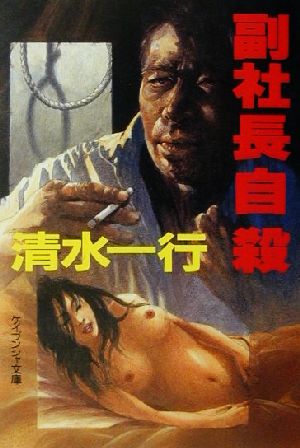 副社長自殺 (ケイブンシャ文庫 し 3-40) 清水 一行
