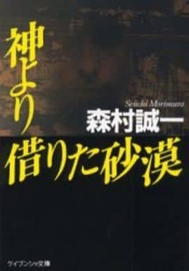 神より借りた砂漠 (ケイブンシャ文庫 も 1-26) 森村 誠一