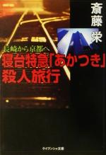 長崎から京都へ寝台特急あかつき殺人旅行 (ケイブンシャ文庫 さ 1-79) [Jun 01， 2001] 斎藤 栄