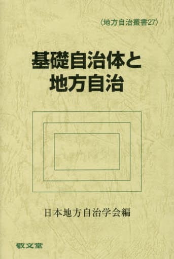 基礎自治体と地方自治 (地方自治叢書) [Oct 20， 2015] 日本地方自治学会