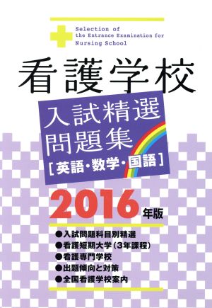 看護学校入試精選問題集 2016年版 入試問題編集部