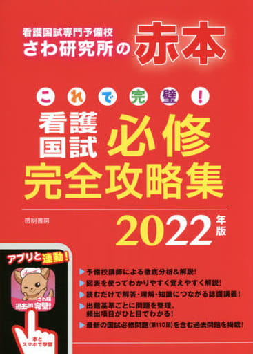 これで完璧! 看護国試必修完全攻略集 2022年版 さわ研究所
