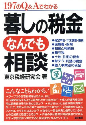 197のQ&Aでわかる暮らしの税金なんでも相談 [Dec 01， 1992] 東京税経研究会