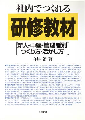 社内でつくれる研修教材: 新人・中堅・管理者別つくり方・活かし方 [Jun 01， 1994] 白井 澄