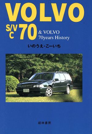 VOLVO S/V C70&VOLVO70yearsHist: 北欧の感性を着たボルボ いのうえ こーいち