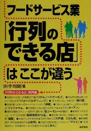 フードサービス業行列のできる店はここが違う [Jul 01， 2001] 田中 司朗