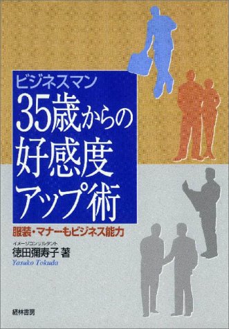 ビジネスマン35歳からの好感度アップ術: 服装・マナーもビジネス能力 [Jul 01， 2001] 徳田 彌寿子