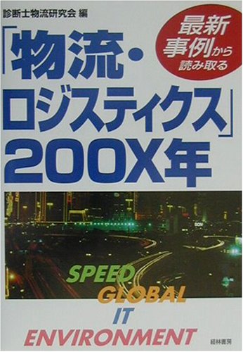 最新事例から読み取る物流・ロジスティクス200X年: SPEED GLOBAL IT ENVIRONMENT [Aug 01, 2001] 診断士物流研究会