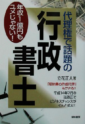 代理権で話題の行政書士: 年収1億円もユメじゃない! [Sep 01， 2002] 立花 正人