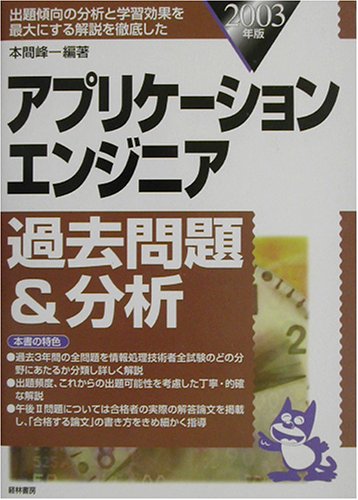 アプリケーションエンジニア過去問題&分析 2003年版 [Apr 01， 2003] 本間 峰一