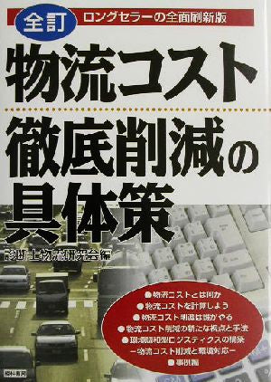物流コスト徹底削減の具体策 全訂: ロングセラーの全面刷新版 診断士物流研究会