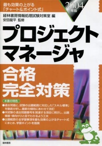プロジェクトマネージャ合格完全対策 2004年版: 最も効果の上がる「チャート&ポイント式」 経林書房情報処理試験対策室 龍平， 安田; 佐藤 知一