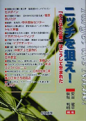ニッチを狙え!: 「小さな大企業」はこうして生まれた 安田 龍平; 板垣 利明
