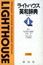 ライトハウス英和辞典 第二版 [Feb 01， 1991] 竹林 滋; 小島 義郎