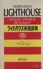 Kenkyu-Sha's Lighthouse English-Japanese Dictionary [Jul 01， 1991] Takebayashi， S.; Kojima， Y.