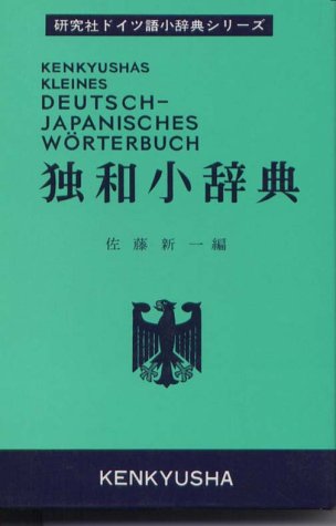 独和小辞典: 研究社 (研究社ドイツ語小辞典シリーズ) 佐藤 新一