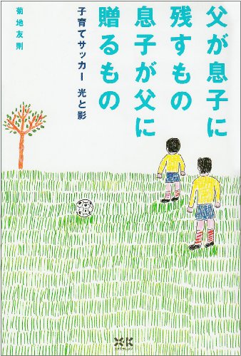 父が息子に残すもの息子が父に贈るもの [単行本] [Apr 02， 2001] 菊地 友則