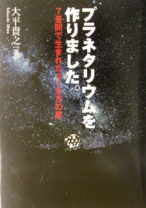プラネタリウムを作りました。: 7畳間で生まれた410万の星 大平 貴之
