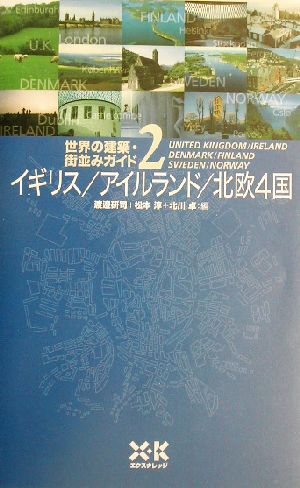 世界の建築街並みガイド2イギリス北欧4国 [単行本] 渡邉 研司
