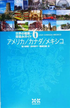 世界の建築街並みガイド6 アメリカ/カナダ/メキシコ [単行本] 黒川 直樹