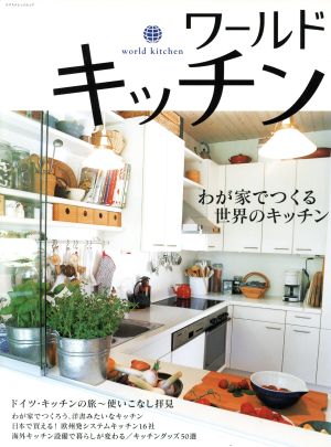 ワールドキッチン: 海外のキッチン拝見/輸入システムキッチンと設備/ヨーロッパの台所道具50選 わが (エクスナレッジムック)